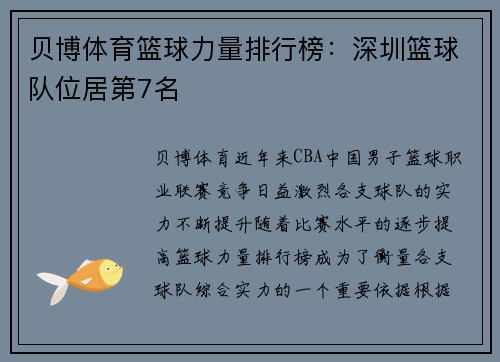 贝博体育篮球力量排行榜：深圳篮球队位居第7名