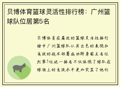 贝博体育篮球灵活性排行榜：广州篮球队位居第5名