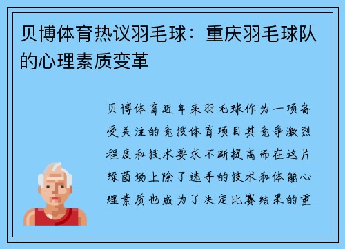 贝博体育热议羽毛球：重庆羽毛球队的心理素质变革