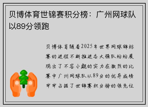 贝博体育世锦赛积分榜：广州网球队以89分领跑