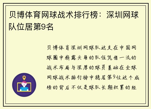 贝博体育网球战术排行榜：深圳网球队位居第9名