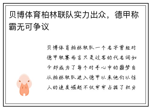 贝博体育柏林联队实力出众，德甲称霸无可争议