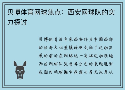 贝博体育网球焦点：西安网球队的实力探讨