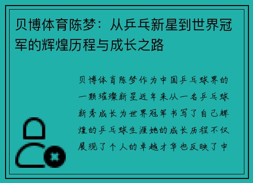 贝博体育陈梦：从乒乓新星到世界冠军的辉煌历程与成长之路