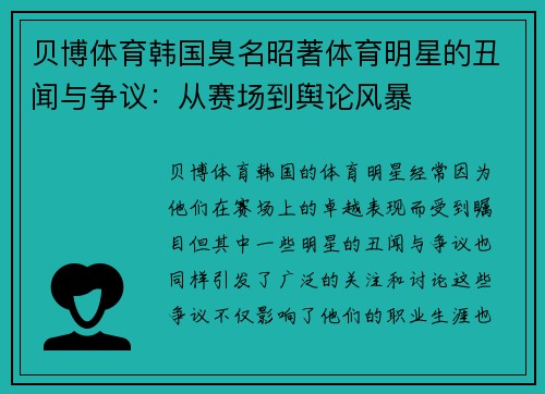 贝博体育韩国臭名昭著体育明星的丑闻与争议：从赛场到舆论风暴