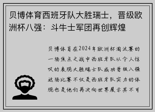 贝博体育西班牙队大胜瑞士，晋级欧洲杯八强：斗牛士军团再创辉煌