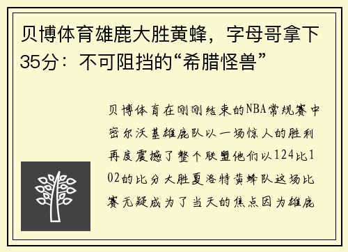 贝博体育雄鹿大胜黄蜂，字母哥拿下35分：不可阻挡的“希腊怪兽”