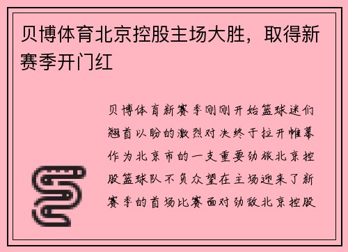 贝博体育北京控股主场大胜，取得新赛季开门红