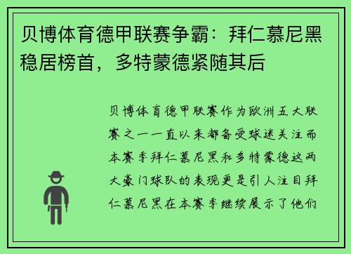 贝博体育德甲联赛争霸：拜仁慕尼黑稳居榜首，多特蒙德紧随其后