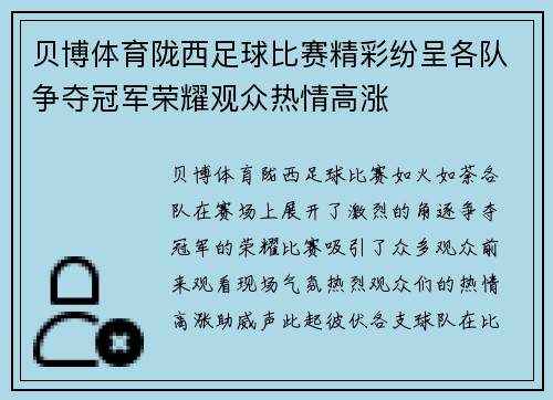 贝博体育陇西足球比赛精彩纷呈各队争夺冠军荣耀观众热情高涨