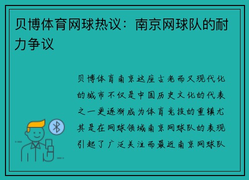 贝博体育网球热议：南京网球队的耐力争议