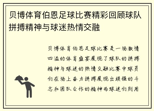 贝博体育伯恩足球比赛精彩回顾球队拼搏精神与球迷热情交融