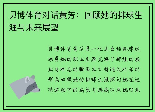 贝博体育对话黄芳：回顾她的排球生涯与未来展望