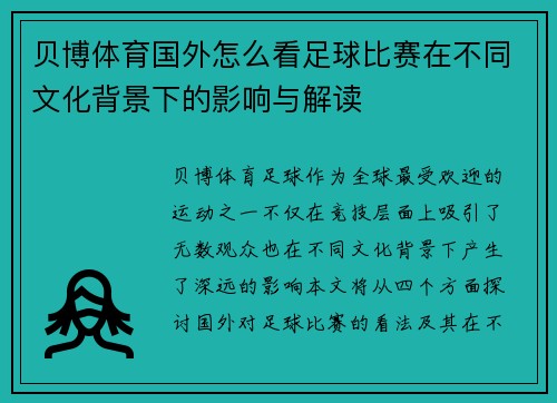 贝博体育国外怎么看足球比赛在不同文化背景下的影响与解读