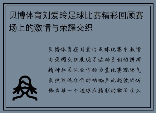 贝博体育刘爱玲足球比赛精彩回顾赛场上的激情与荣耀交织