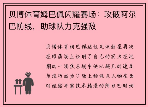 贝博体育姆巴佩闪耀赛场：攻破阿尔巴防线，助球队力克强敌