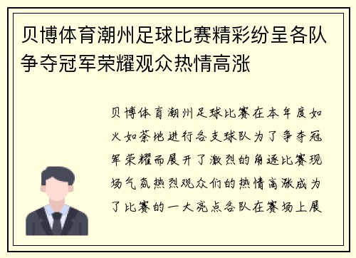 贝博体育潮州足球比赛精彩纷呈各队争夺冠军荣耀观众热情高涨