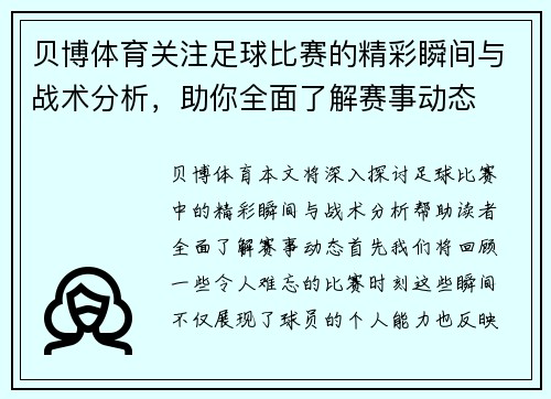 贝博体育关注足球比赛的精彩瞬间与战术分析，助你全面了解赛事动态