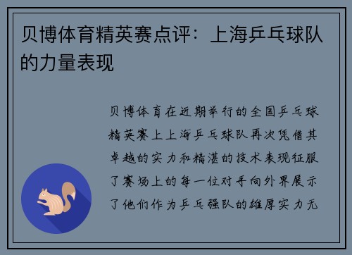 贝博体育精英赛点评：上海乒乓球队的力量表现