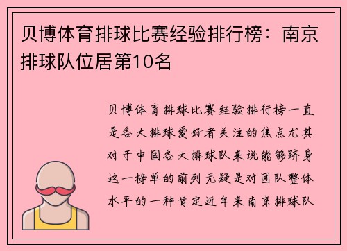 贝博体育排球比赛经验排行榜：南京排球队位居第10名