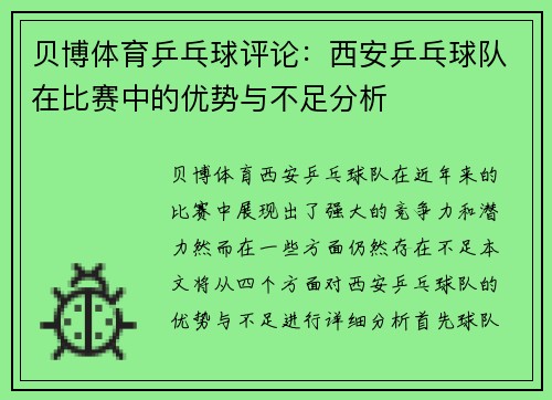 贝博体育乒乓球评论：西安乒乓球队在比赛中的优势与不足分析