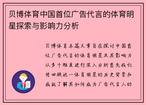 贝博体育中国首位广告代言的体育明星探索与影响力分析