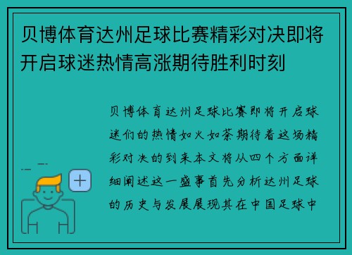 贝博体育达州足球比赛精彩对决即将开启球迷热情高涨期待胜利时刻