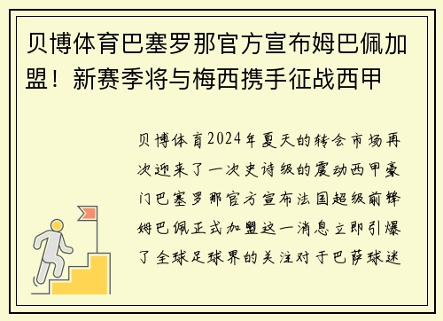 贝博体育巴塞罗那官方宣布姆巴佩加盟！新赛季将与梅西携手征战西甲