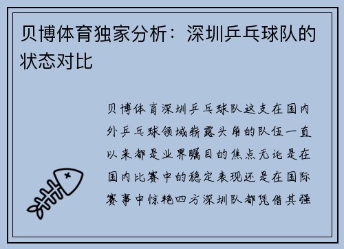 贝博体育独家分析：深圳乒乓球队的状态对比