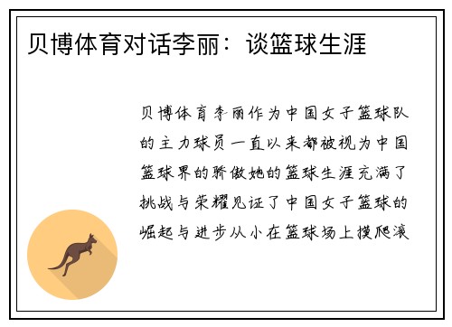 贝博体育对话李丽：谈篮球生涯