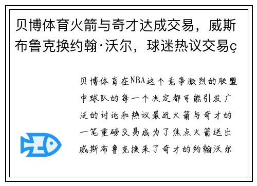 贝博体育火箭与奇才达成交易，威斯布鲁克换约翰·沃尔，球迷热议交易的得失以及未来展望