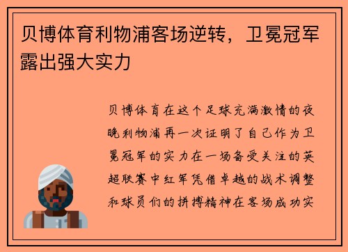 贝博体育利物浦客场逆转，卫冕冠军露出强大实力