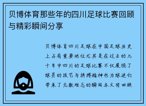 贝博体育那些年的四川足球比赛回顾与精彩瞬间分享