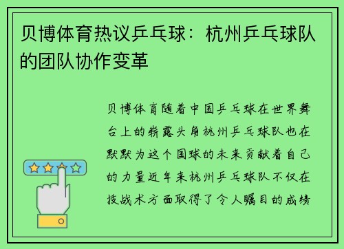 贝博体育热议乒乓球：杭州乒乓球队的团队协作变革