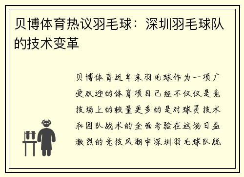 贝博体育热议羽毛球：深圳羽毛球队的技术变革