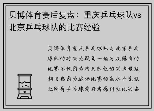 贝博体育赛后复盘：重庆乒乓球队vs北京乒乓球队的比赛经验
