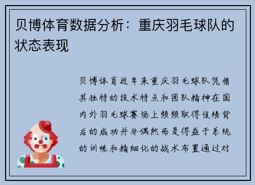 贝博体育数据分析：重庆羽毛球队的状态表现