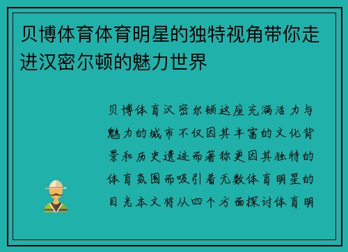 贝博体育体育明星的独特视角带你走进汉密尔顿的魅力世界