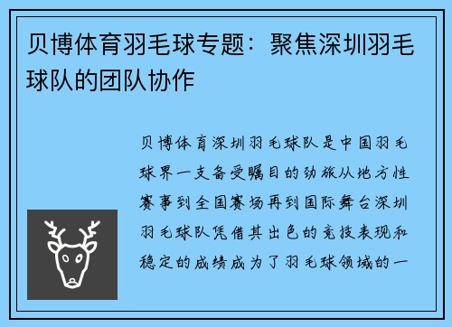 贝博体育羽毛球专题：聚焦深圳羽毛球队的团队协作