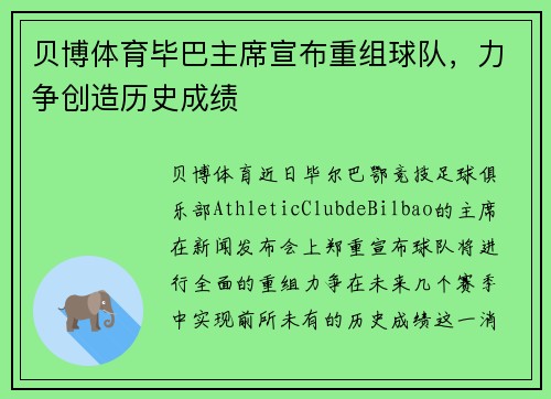 贝博体育毕巴主席宣布重组球队，力争创造历史成绩
