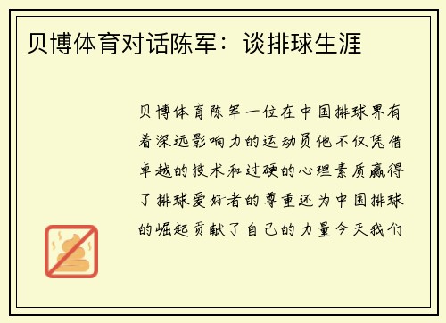 贝博体育对话陈军：谈排球生涯