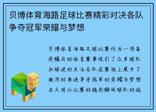 贝博体育海路足球比赛精彩对决各队争夺冠军荣耀与梦想