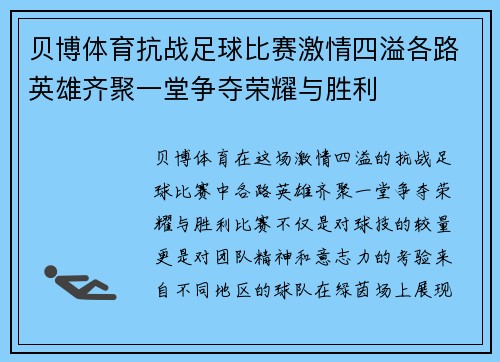 贝博体育抗战足球比赛激情四溢各路英雄齐聚一堂争夺荣耀与胜利