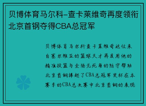 贝博体育马尔科-查卡莱维奇再度领衔北京首钢夺得CBA总冠军