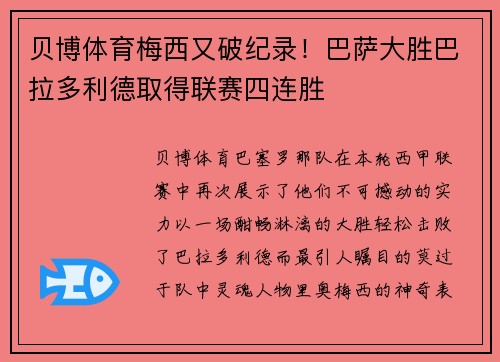 贝博体育梅西又破纪录！巴萨大胜巴拉多利德取得联赛四连胜