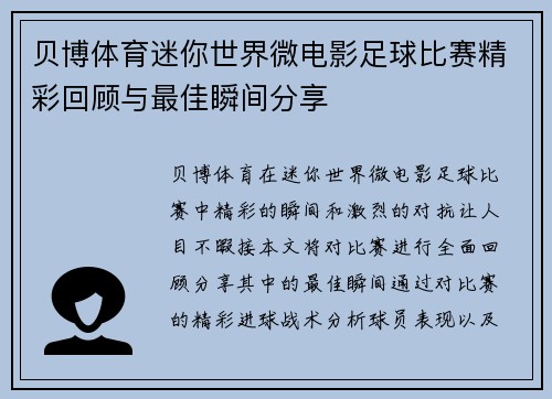 贝博体育迷你世界微电影足球比赛精彩回顾与最佳瞬间分享