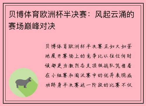 贝博体育欧洲杯半决赛：风起云涌的赛场巅峰对决