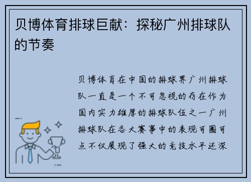 贝博体育排球巨献：探秘广州排球队的节奏