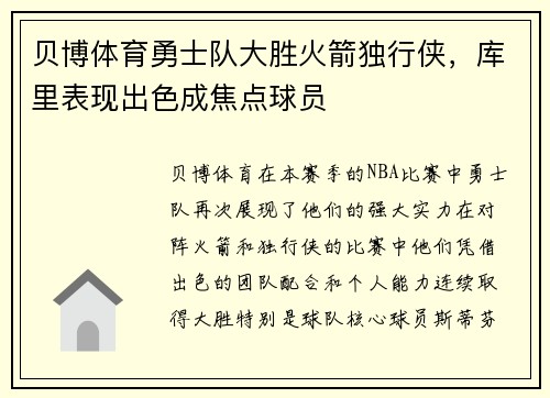 贝博体育勇士队大胜火箭独行侠，库里表现出色成焦点球员