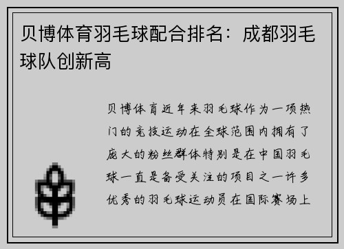 贝博体育羽毛球配合排名：成都羽毛球队创新高